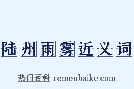 陆州雨雾近义词是什么意思的图片